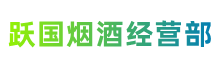 南充市西充跃国烟酒经营部